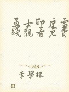 勇士印度电影在线观看免费完整版封面