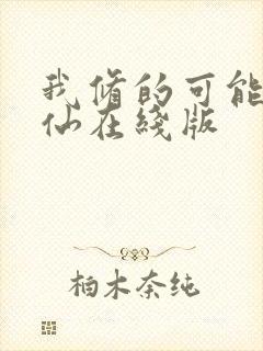 我修的可能是假仙在线版