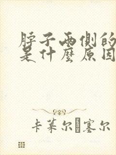 脖子两侧的筋疼是什么原因