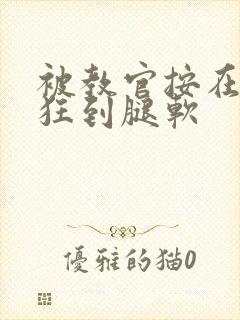 被教官按在寝室狂到腿软封面