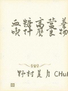 血糖高营养不良吃什么食物好