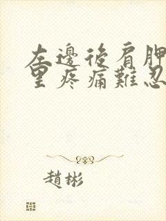 左边后肩胛骨缝里疼痛难忍