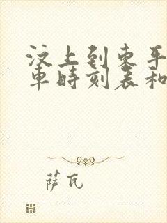 汶上到东平的汽车时刻表和票价