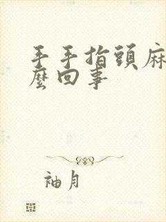 手手指头麻是怎么回事