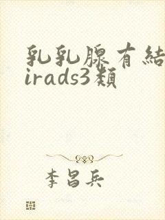 乳乳腺有结节birads3类