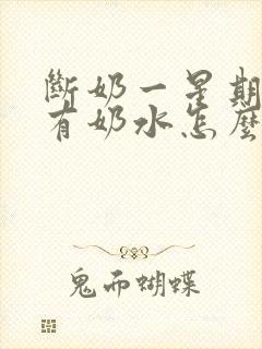 断奶一星期了还有奶水怎么办