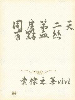 同房第二天白带有点血丝