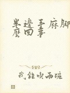 半边手麻脚麻怎么回事