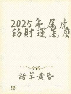 2025年属虎的财运怎么样封面