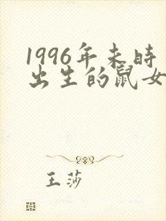 1996年未时出生的鼠女命运