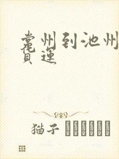 常州到池州专线货运