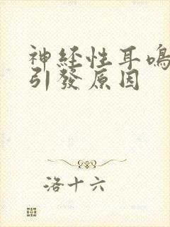 神经性耳鸣耳聋引发原因封面