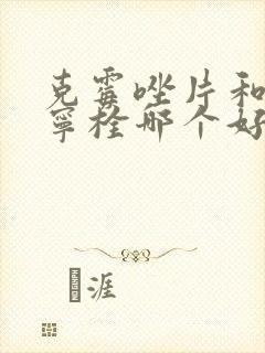 克霉唑片和达克宁栓哪个好