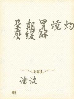 孕期胃烧灼感怎么缓解