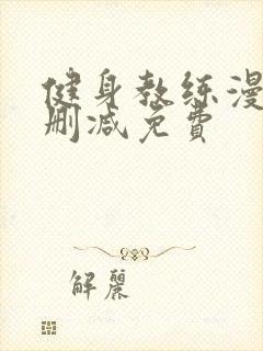 健身教练漫画无删减免费