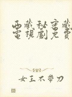 西藏秘密藏语版电视剧免费观看完整版封面