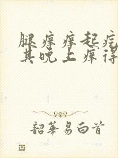 腿痒痒起疙瘩尤其晚上痒得厉害