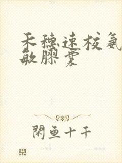 禾穗速校氨咖黄敏胶囊