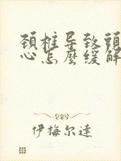 颈椎导致头痛恶心怎么缓解