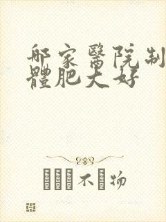 哪家医院制扁桃体肥大好封面