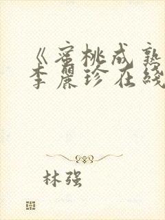 《蜜桃成熟时》李丽珍在线播放