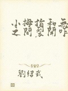 小拇指和无名指之间裂开咋回事