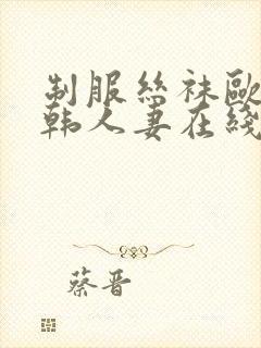 制服丝袜欧美日韩人妻在线封面