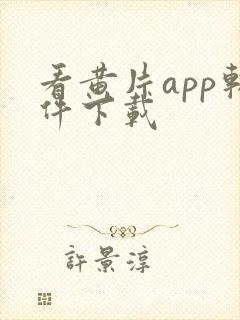 看黄片app软件下载