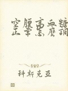 空腹高血糖餐后正常怎么调理