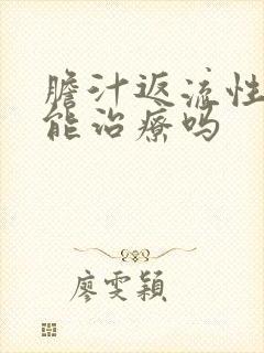 胆汁返流性胃炎能治疗吗