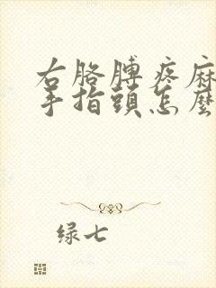 右胳膊疼麻木到手指头怎么回事