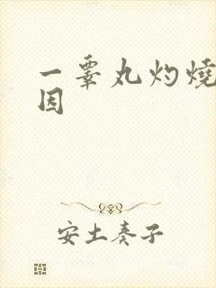 一睾丸灼烧感原因封面