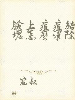 脸上痘痘结节硬块怎么消除