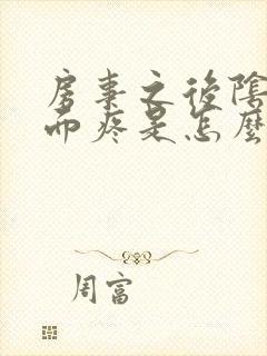 房事之后阴道里面疼是怎么回事封面