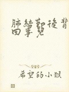 肺结节后背疼咋回事儿