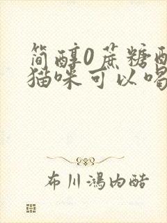 简醇0蔗糖酸奶猫咪可以喝吗