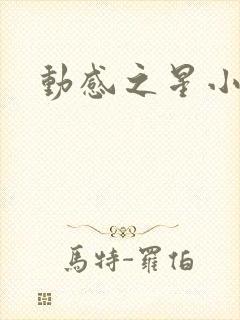 动感之星小蝶