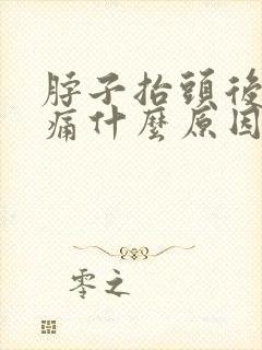 脖子抬头后仰会痛什么原因封面