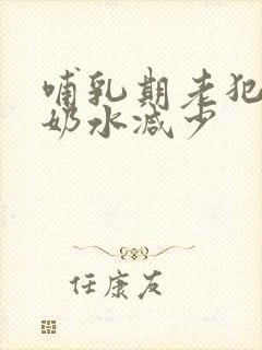 哺乳期老犯困,奶水减少