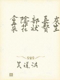 会阴部长灰褐色菜花状赘生物是怎么回事