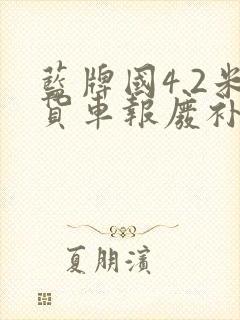 蓝牌国4.2米货车报废补贴