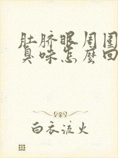 肚脐眼周围红有臭味怎么回事