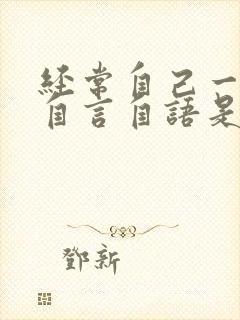 经常自己一个人自言自语是怎么回事