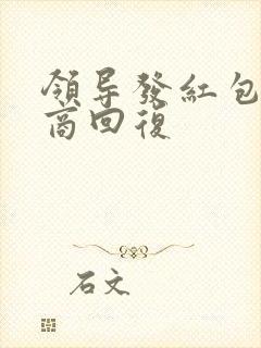 领导发红包高情商回复