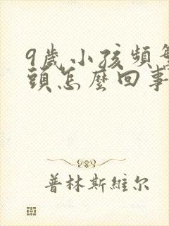 9岁小孩频繁摇头怎么回事