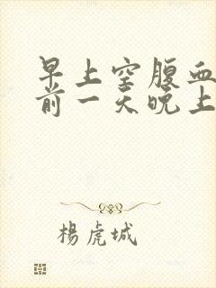 早上空腹血糖比前一天晚上高