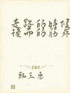 走路的时候膝盖后面的筋疼封面