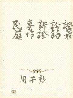 民事诉讼证人出庭作证的最新规定