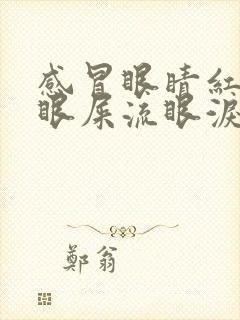 感冒眼睛红肿有眼屎流眼泪怎么回事封面