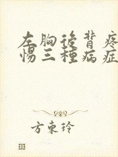 左胸后背疼痛警惕三种病症封面